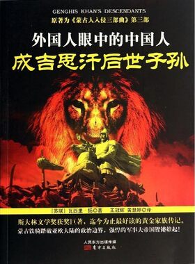 正版包邮外国人眼中的中国人：成吉思汗后世子孙瓦西里·扬著,王冠辉,黄慧婷 译东方出版社9787506075442