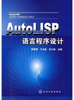 正版包邮AutoLISP语言程序设计郭秀娟,于全通,范小鸥　主编化学工业出版社9787122032362