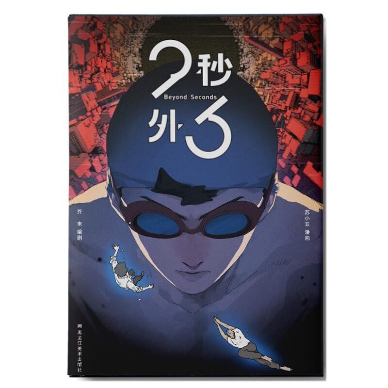 正版包邮23秒外苏小五芥末黑龙江美术出版社9787559336309