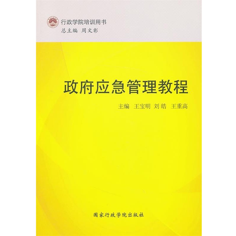 正版包邮政府应急管理教程王宝明,刘皓,王重高　主编国家行政学院出版社9787515006192