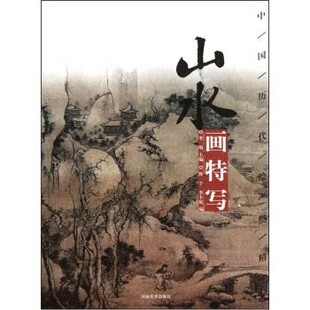 正版包邮中国历代绘画精选：山水画特写陈宁,李丰原 著河南美术出版社9787540120153