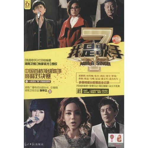正版包邮我是歌手《我是歌手》栏目组光明日报出版社9787511260369