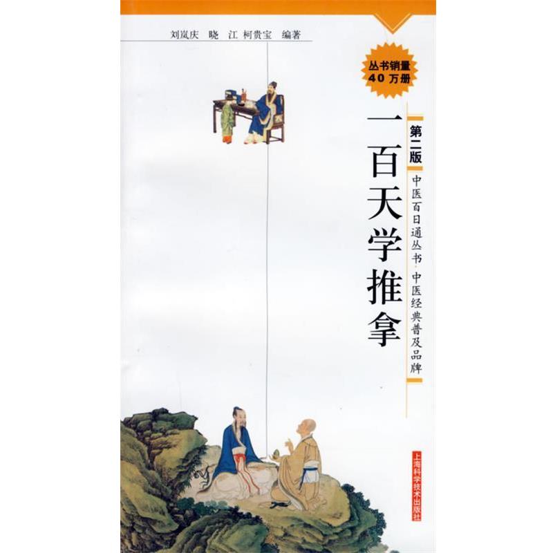 正版包邮一百天学推拿刘岚庆,晓江,柯贵宝上海科学技术出版社9787532386710