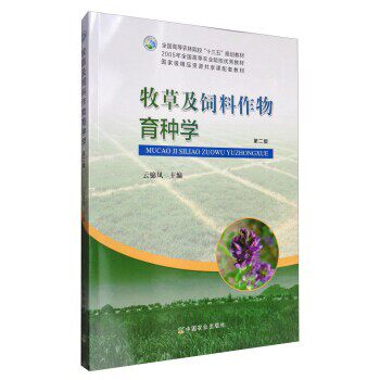 正版包邮牧草及饲料作物育种学云锦凤中国农业出版社9787109224513