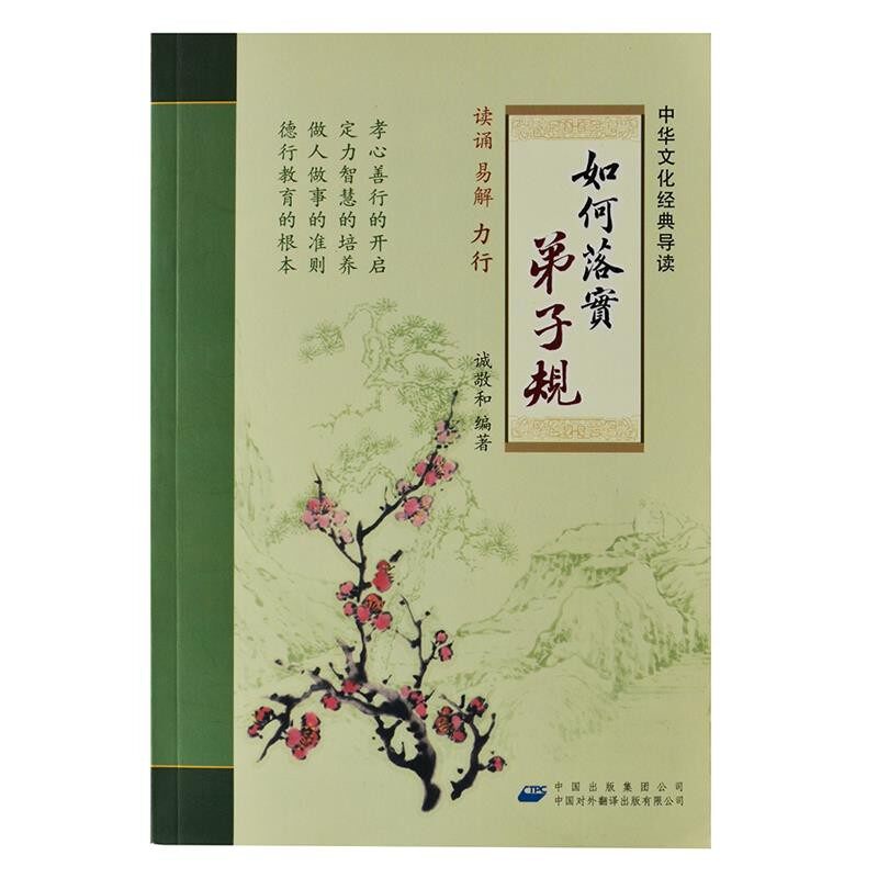 正版包邮如何落实弟子规诚敬和　编著中国对外翻译出版公司9787500129981