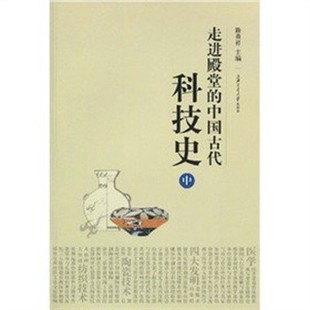 正版包邮走进殿堂的中国古代科技史路甬祥　编上海交通大学出版社9787313059758