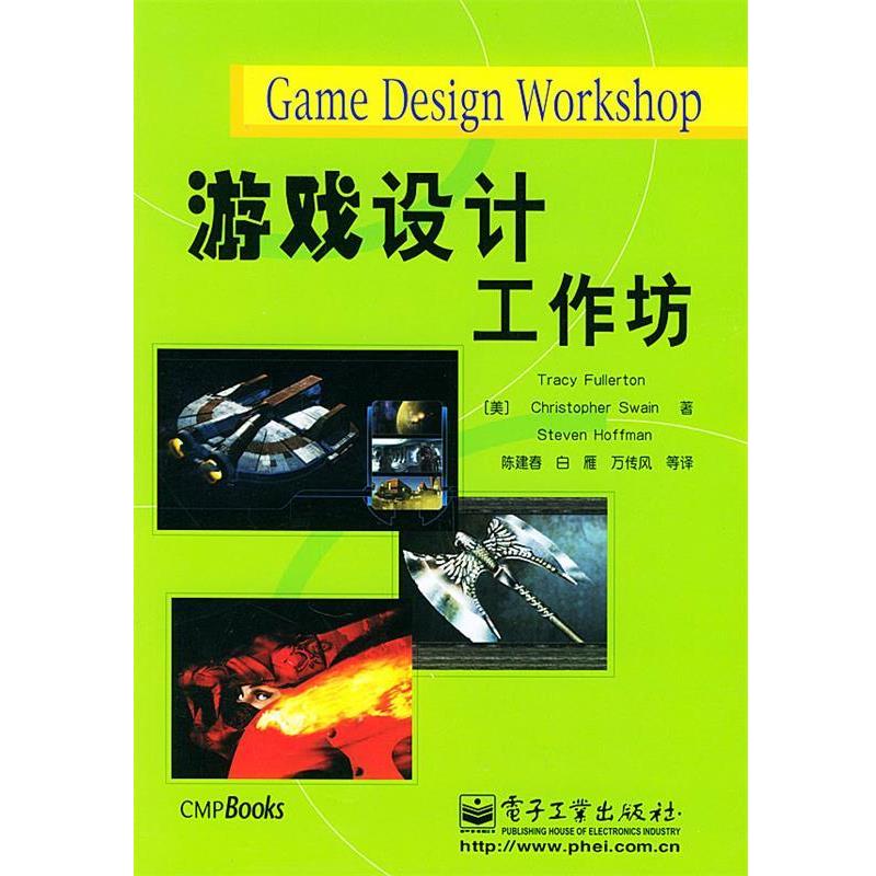正版包邮游戏设计工作坊（美）富勒顿 等著,陈建春 等译电子工业