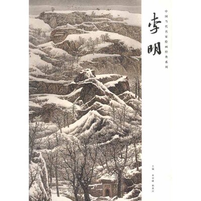 正版包邮中国当代名家绘画经典系列 李明李学峰,郭贵兴　主编,李明　绘河南美术出版社9787540122775