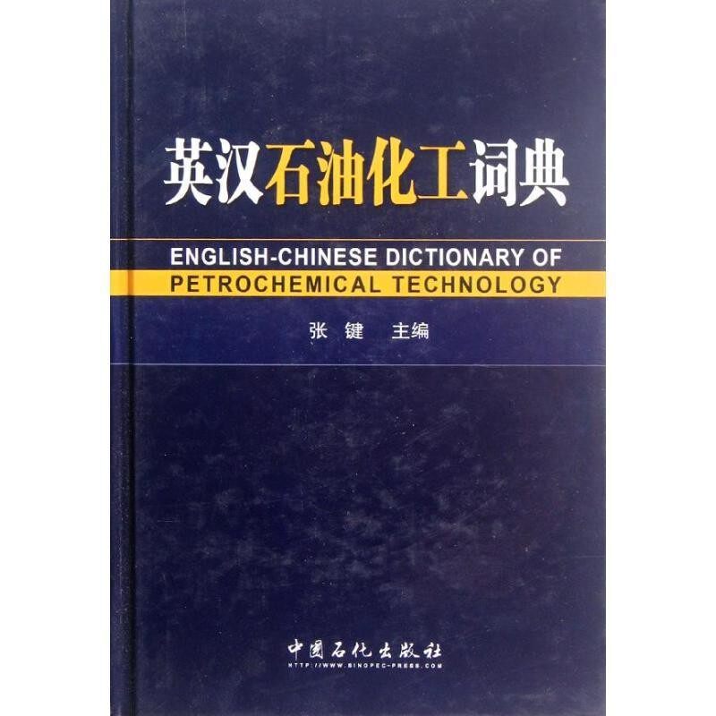 正版包邮英汉石油化工词典张健　主编中国石化出版社有限公司9787511415288