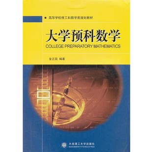 正版包邮大学预科数学金正国　编著大连理工大学出版社9787561163870