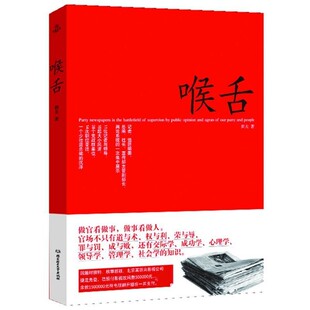 正版包邮喉舌田夫北京理工大学出版社9787564038205