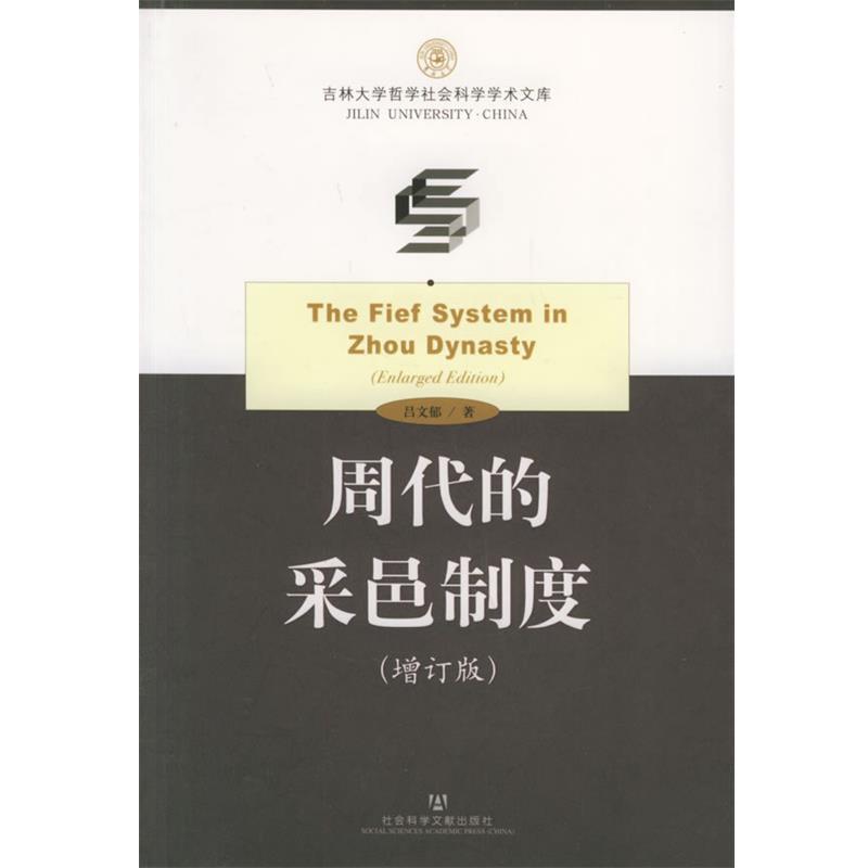 正版包邮周代的采邑制度吕文郁 著社会科学文献出版社9787801909763