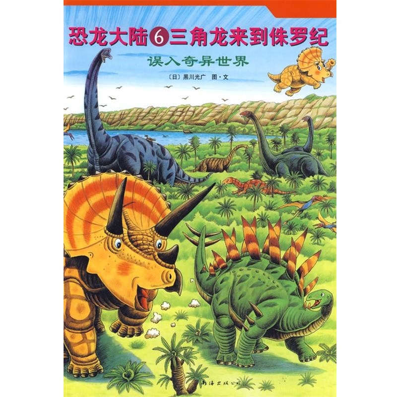 正版包邮恐龙大陆6:三角龙来到侏罗纪(日)黑川光广编绘,赵玉皎 译南海出版公司9787544239257