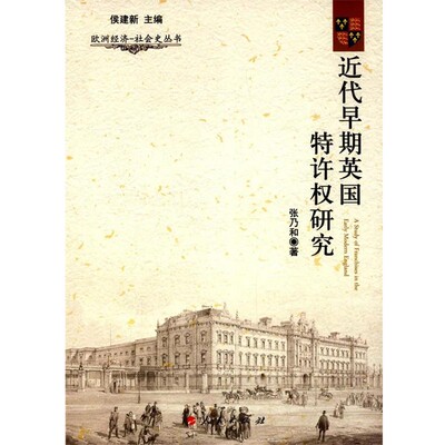 正版包邮欧洲经济·社会史丛书:近代早期英国特许权研究张乃和著人民出版社9787010139579
