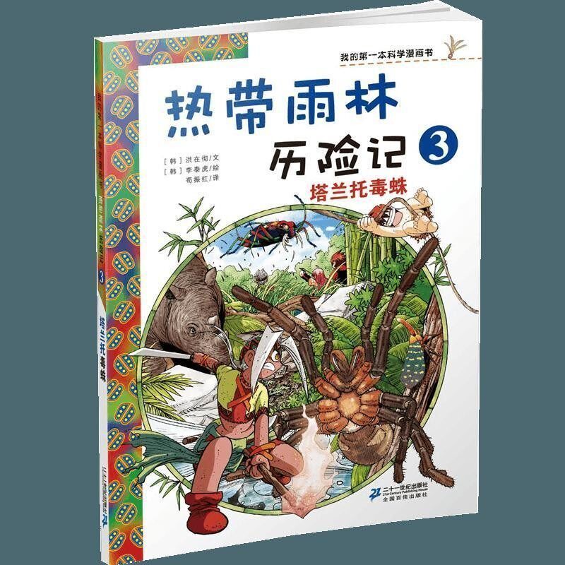 正版包邮我的第一本科学漫画书 塔兰托毒蛛(韩)小熊工作室21世纪出版社9787539187686