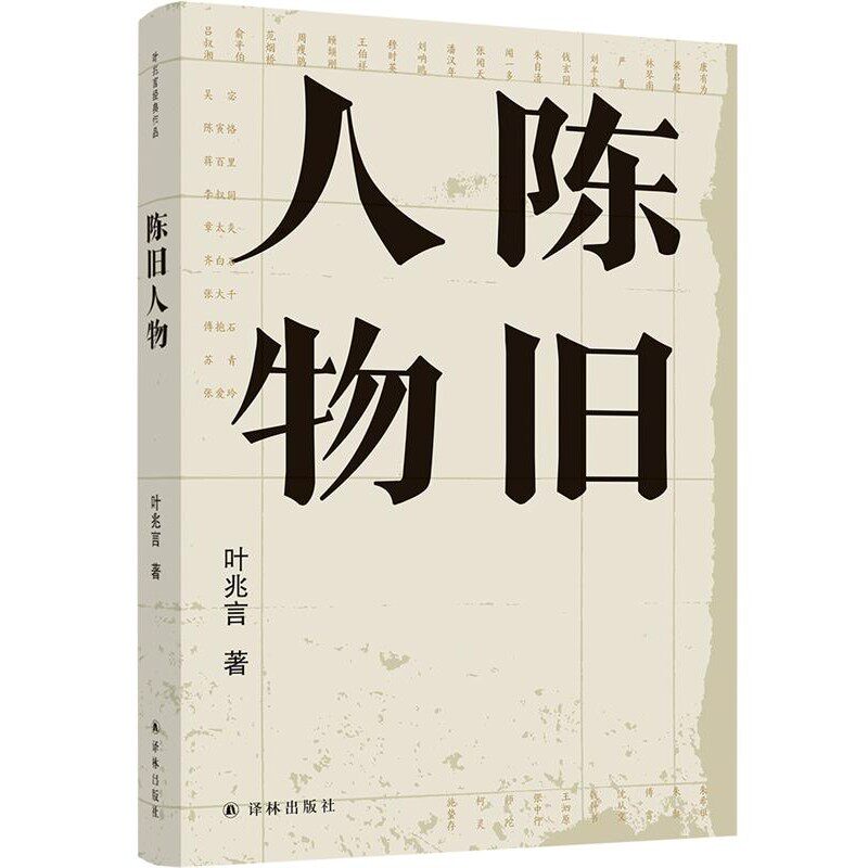 正版包邮陈旧人物叶兆言译林出版社9787544779142