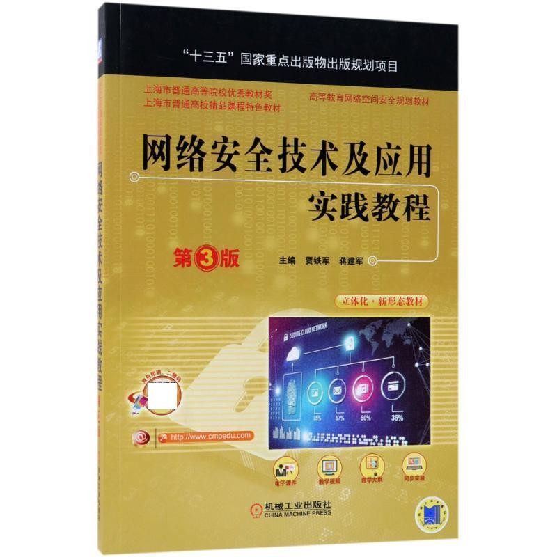 正版包邮网络安全技术及应用实践教程贾铁军,蒋建军机械工业出版社9787111601883