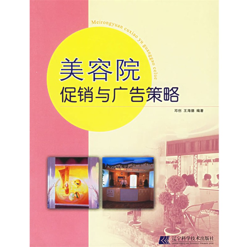 正版包邮美容院促销与广告策略邓创,王海德 编著辽宁科学技术出版社9787538140668