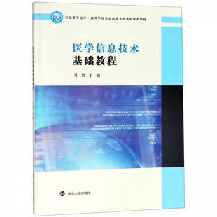 正版包邮医学信息技术基础教程马凯 编南京大学出版社9787305212048