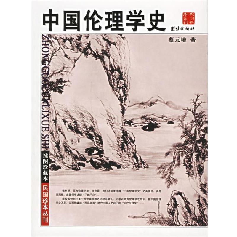 正版包邮中国伦理学史蔡元培 著团结出版社9787802141308