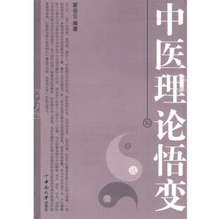 编著中南大学出版 中医理论悟变瞿岳云 社有限责任公司9787811054941 包邮 正版