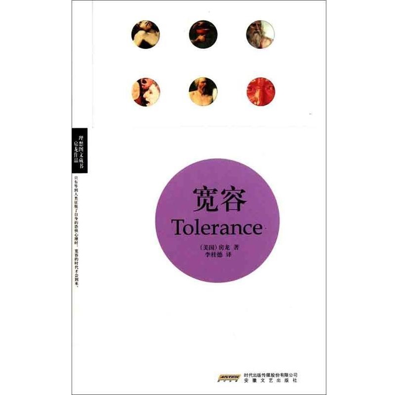 正版包邮理想图文藏书·房龙作品:宽容[美] 房龙 著,李桂德 译时代出版传媒股份有限公司，安徽文艺出版社9787539636429