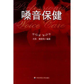 正版包邮嗓音保健万萍,黄昭鸣 著华东师范大学出版社9787561752371