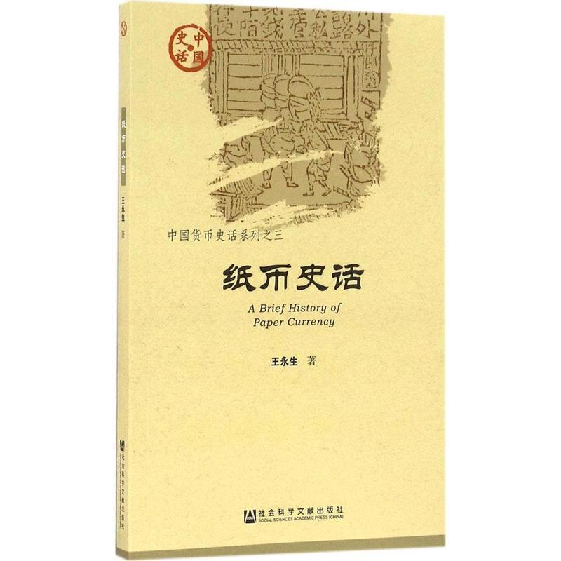 正版包邮中国史话 中国货币史话系列 纸币史话王永生社会科学文献出版社9787509789490