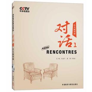 董强外语教学与研究出版 正版 名人面对面宋嘉宁 对话 社9787513504171 包邮
