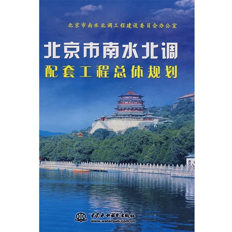 正版包邮北京市南水北调配套工程总体规划北京市南水北调工程建设委员会办公室　主编水利水电出版社9787508452104