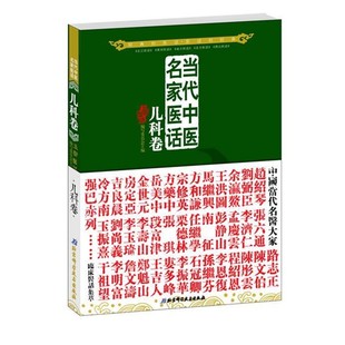 正版包邮当代中医名家医话:儿科卷五部医话编写委员会北京科学技术出版社9787530457900