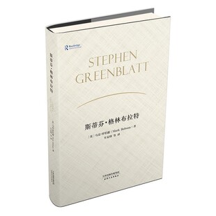 正版包邮斯蒂芬·格林布拉特马克罗伯逊著,生安锋等 译天津人民出版社9787201122601