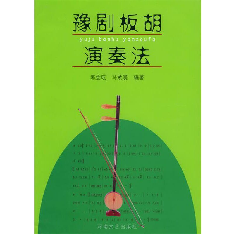 正版包邮豫剧板胡演奏法郝会成 等编著河南文艺出版社9787806234495