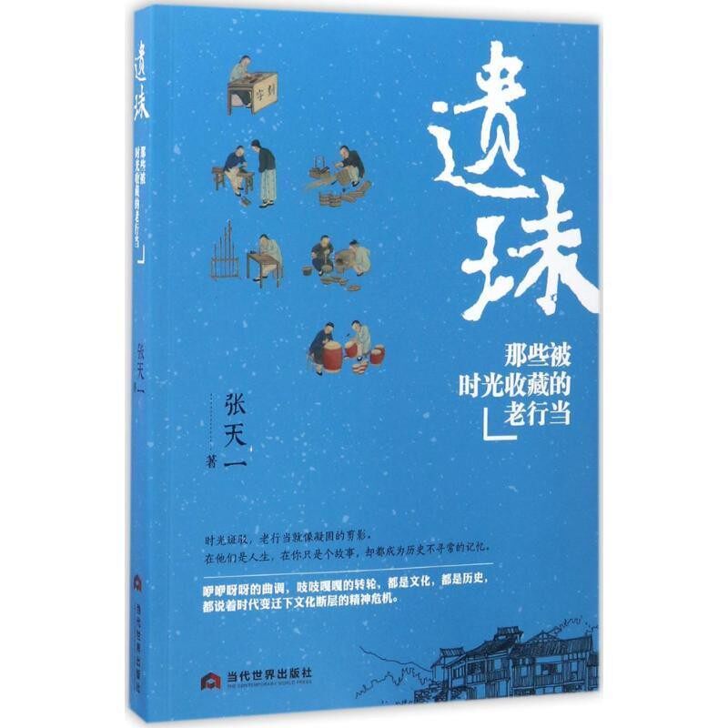 正版包邮遗珠:那些被时光收藏的老行当张天一当代世界出版社9787509011911