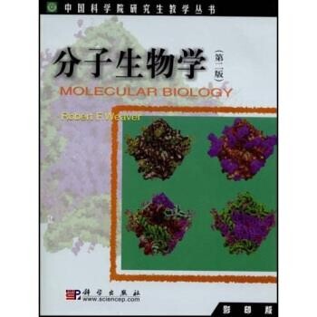 正版包邮中国科学院研究生教学丛书：分子生物学[美]韦弗（Weaver.R.F）科学出版社9787030105493