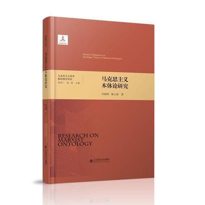正版包邮马克思主义本体论研究吴晓明陈立新北京师范大学出版社9787303222957