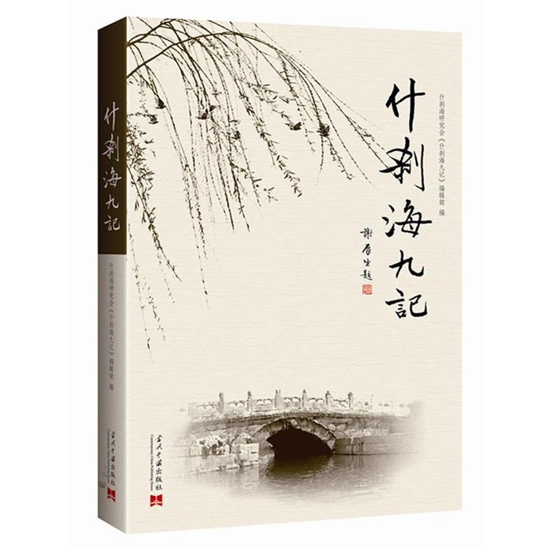 正版包邮什刹海九记什刹海研究会《什刹海九记》编辑部　编当代中国出版社9787515403533