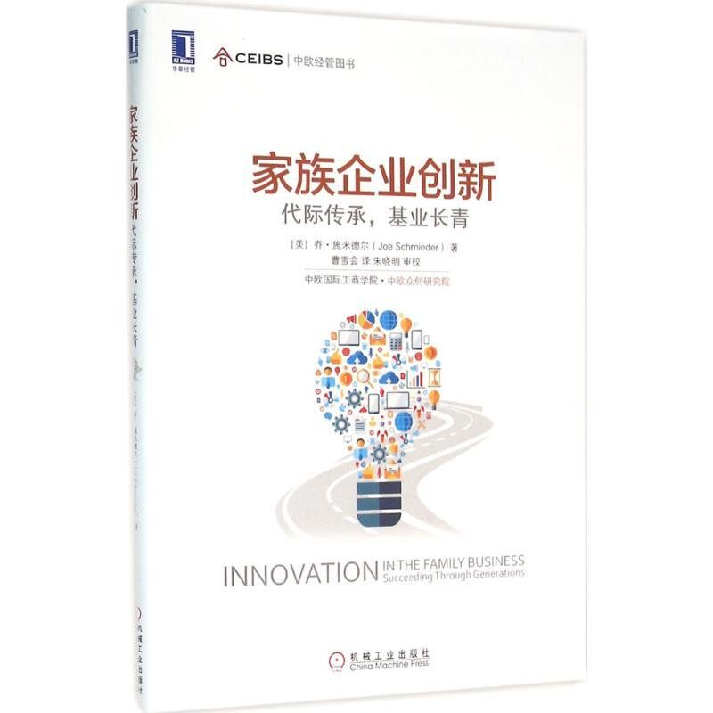 正版包邮家族企业创新[美]　乔·施米德尔机械工业出版社9787111532668 - 实物图