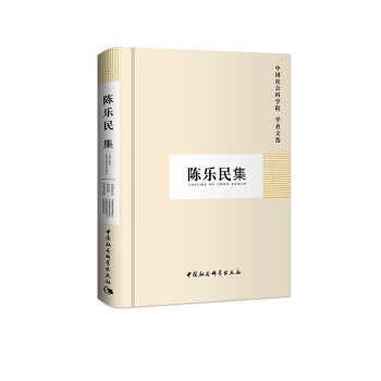 正版包邮陈乐民集 中国社会科学院 学者文选中国社会科学院科研局 编中国社会科学出版社9787500433392