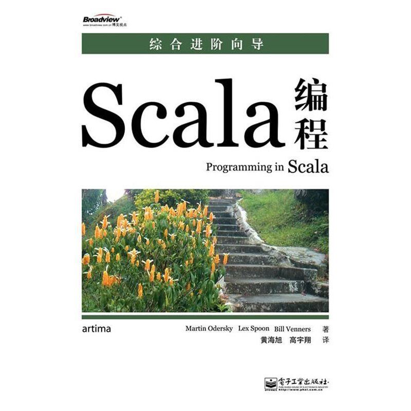 正版包邮Scala编程奥德斯基,莱斯彭　等著,黄海旭,高宇翔　译电子工业出版社9787121121197
