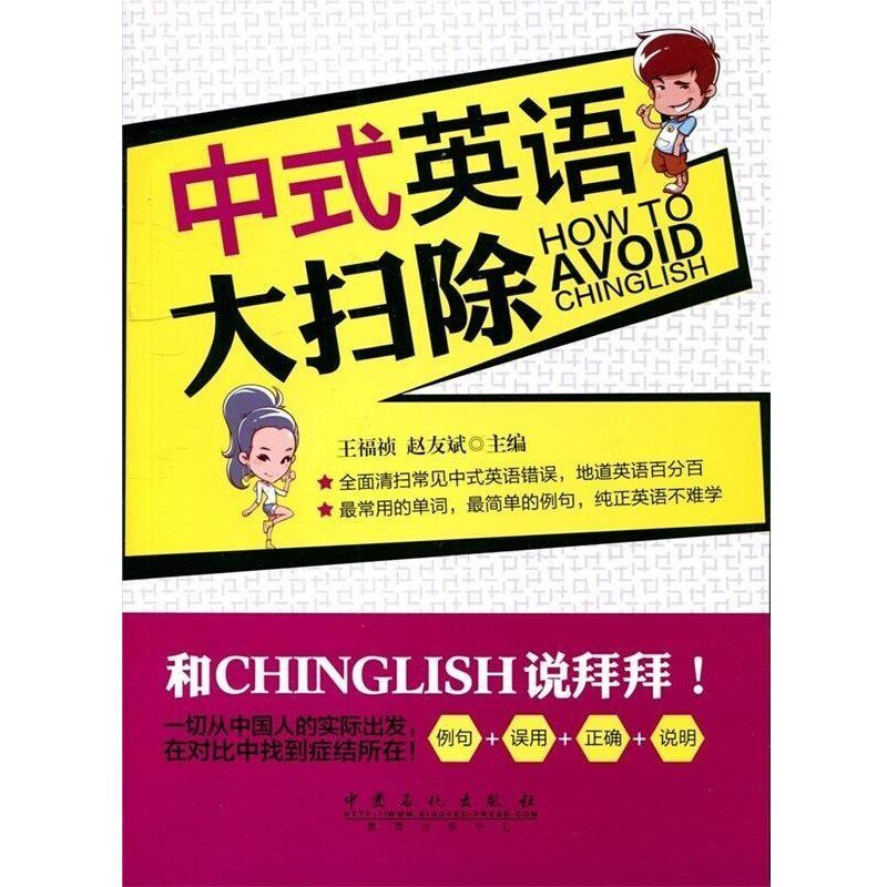 正版包邮中式英语大扫除王福祯 赵友斌 主编中国石化出版社有限公司9787511427663
