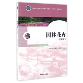 包邮 主编中国林业出版 园林花卉芦建国 刘国华 社9787503886300 杨艳容 正版