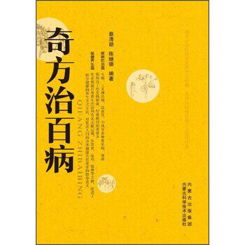正版包邮奇方治百病蔡清劭,陈继德 编著内蒙古科学技术出版社9787538026641