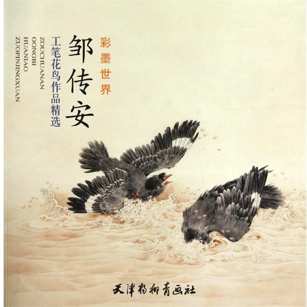 正版包邮邹传安工笔花鸟作品精选邹传安 绘天津杨柳青画社9787807386063