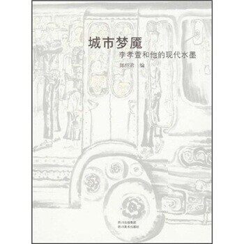 正版包邮城市梦魇：李孝萱和他的现代水墨郎绍君 编四川美术出版社9787541035869