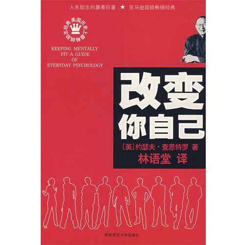 正版包邮改变你自己（美）查思特罗　著,林语堂　译陕西师范大学
