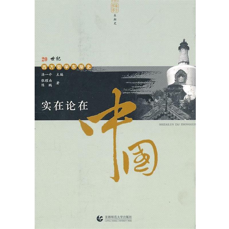 正版包邮西学—实在论在中国张耀南,陈鹏 著首都师范大学出版社9787810642378
