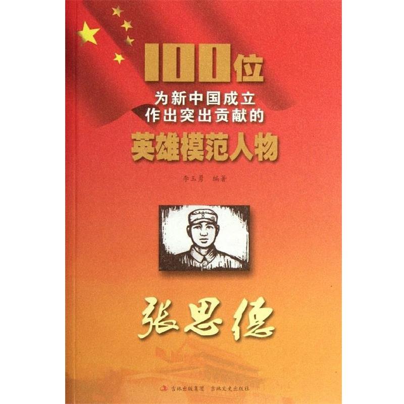 正版包邮100位为新中国成立作出突出贡献的英雄模范人物：张思德李玉勇吉林出版集团，吉林文史出版社9787547205792