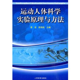 主编人民体育出版 正版 段活俊 运动人体科学实验原理与方法李洁 社9787500938026 包邮