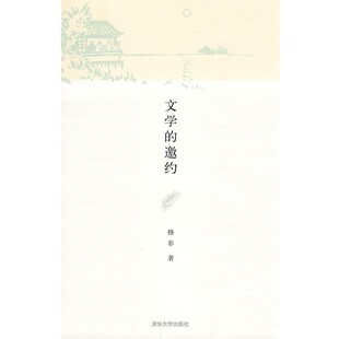 正版包邮文学的邀约格非 著清华大学出版社9787302220329